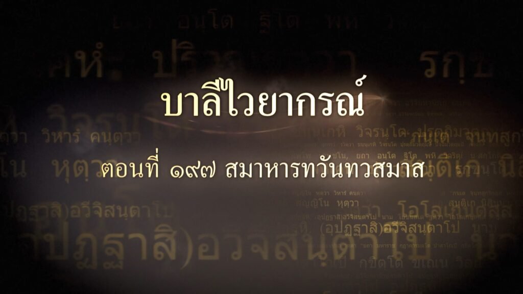 ตอนที่ ๑๙๗ สมาหารทวันทวสมาส