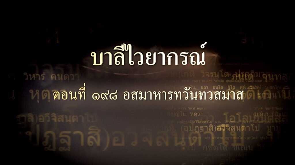 ตอนที่ ๑๙๘ อสมาหารทวันทวสมาส