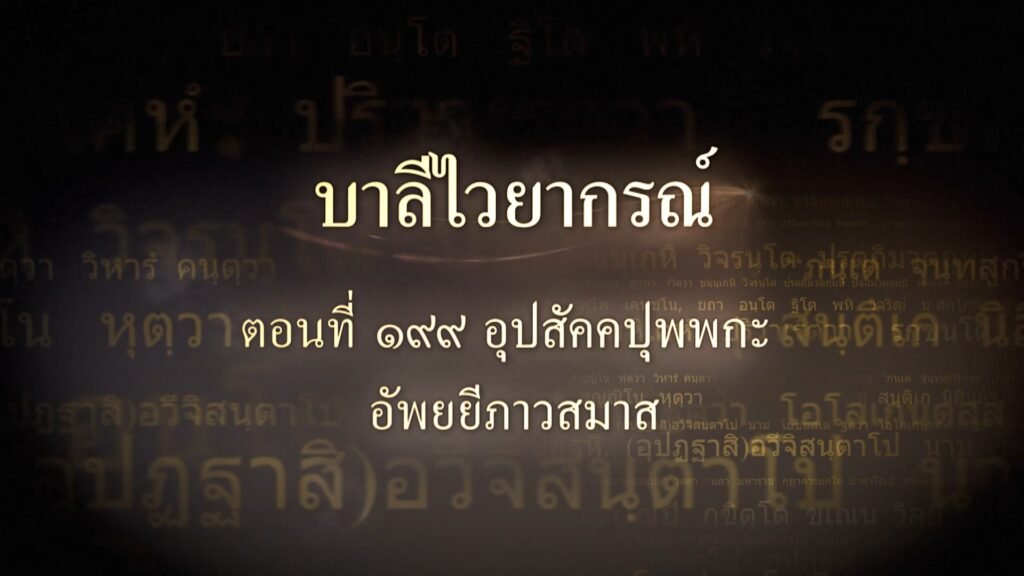 ตอนที่ ๑๙๙ อุปสัคคปุพพกะ อัพยยีภาวสมาส