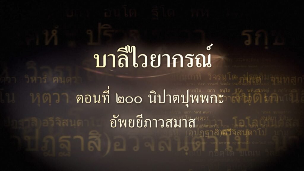 ตอนที่ ๒๐๐ นิปาตปุพพกะ อัพยยีภาวสมาส