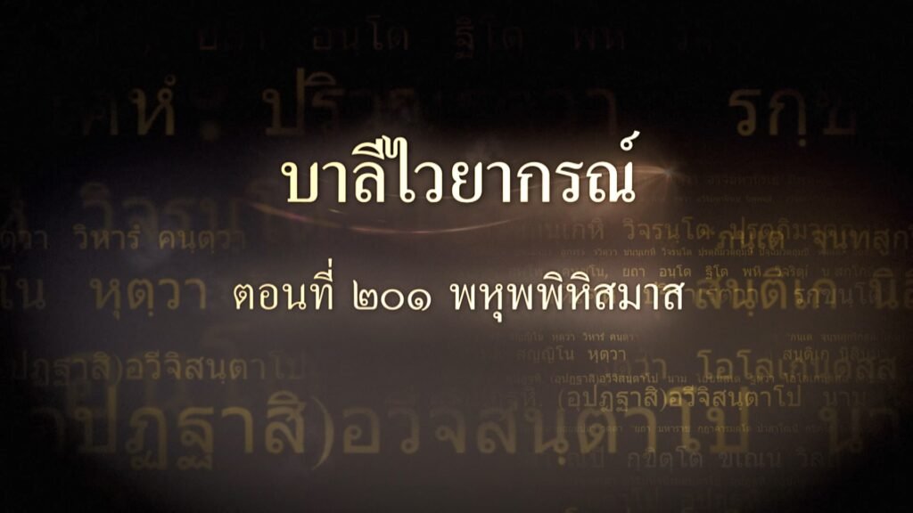 ตอนที่ ๒๐๑ พหุพพิหิสมาส
