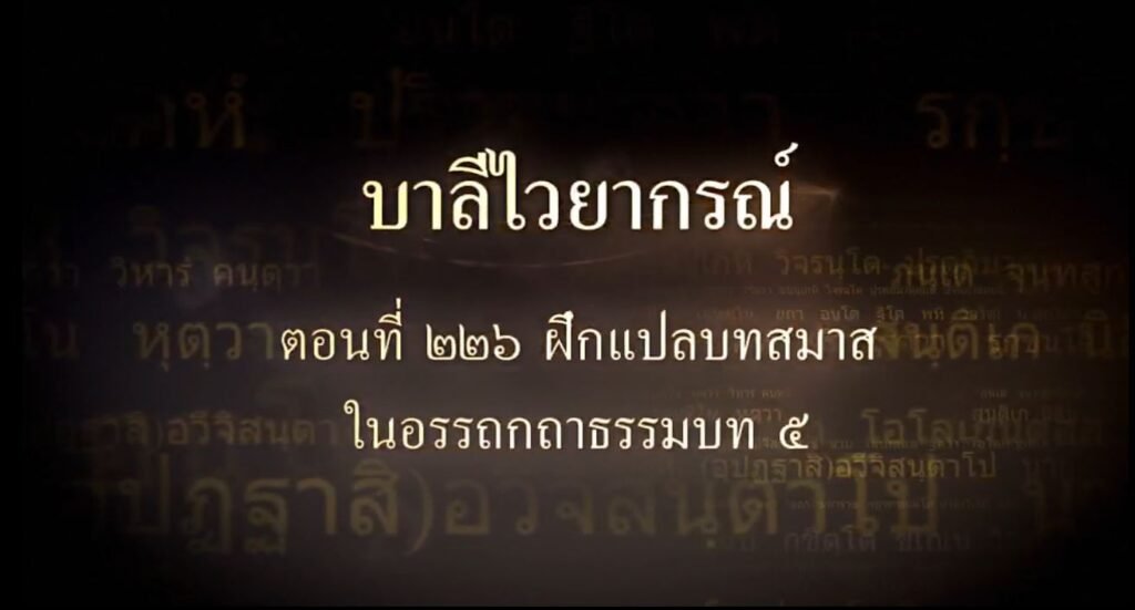 ตอนที่ ๒๒๖  ฝึกแปลบทสมาสในอรรถกถาธรรมบท ๕