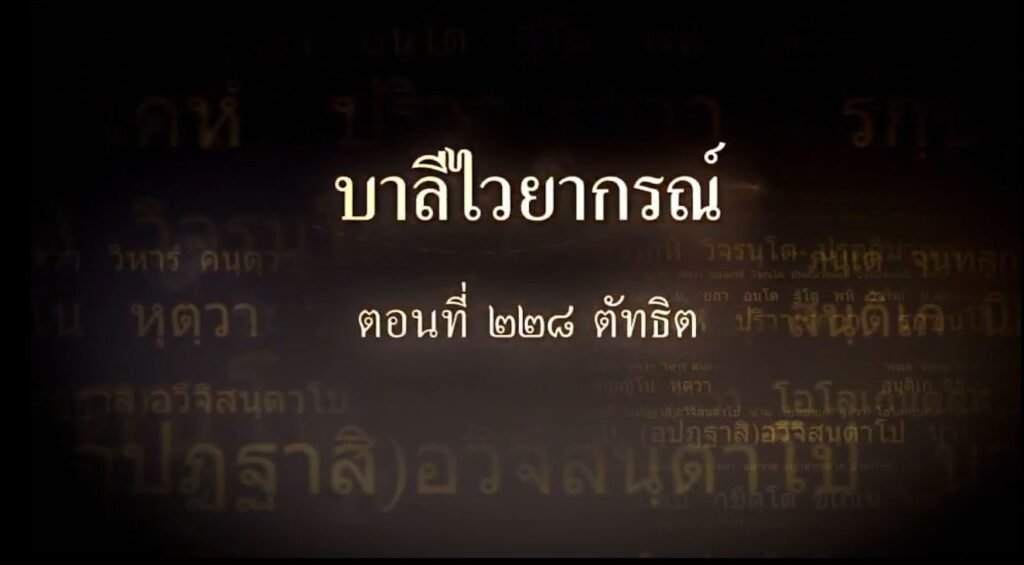 ตอนที่ ๒๒๘ ตัทธิต