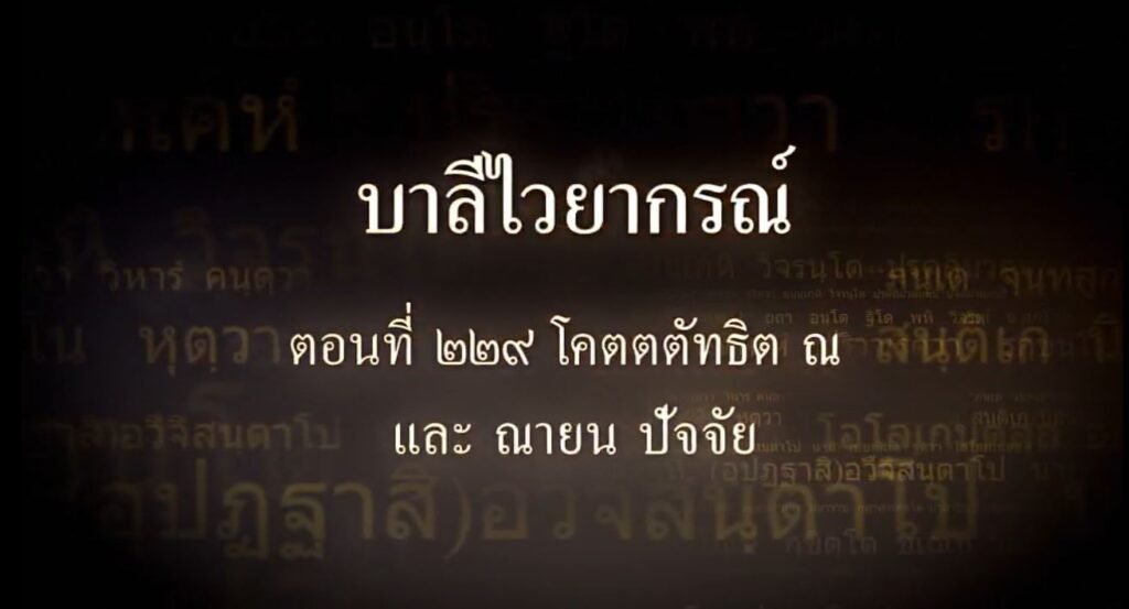 ตอนที่ ๒๒๙ โคตตตัทธิต ณ และ ณายน ปัจจัย