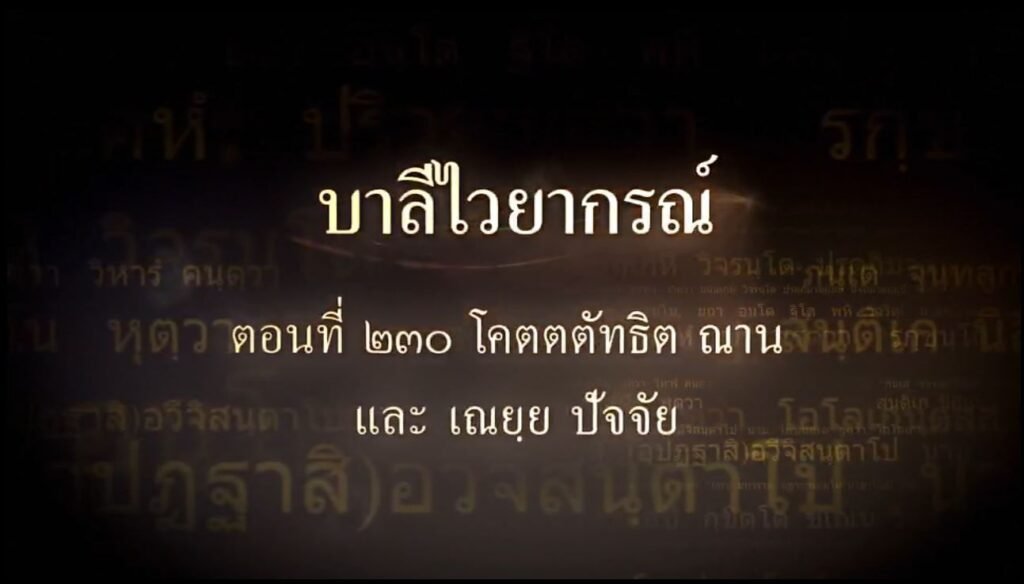 ตอนที่ ๒๓๐ โคตตตัทธิต ณาน และ เณยฺย ปัจจัย