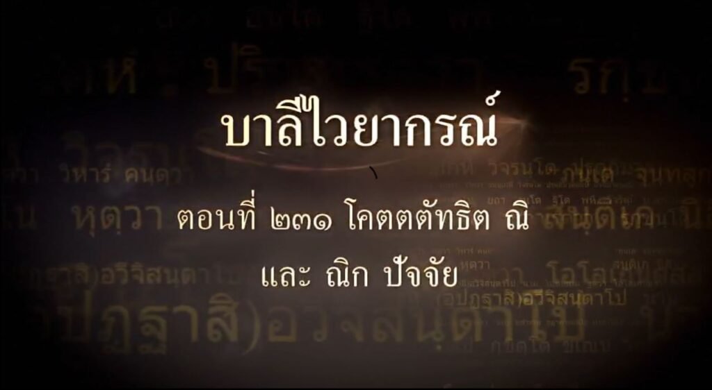 ตอนที่ ๒๓๑ โคตตตัทธิต ณิ และ ณิก ปัจจัย