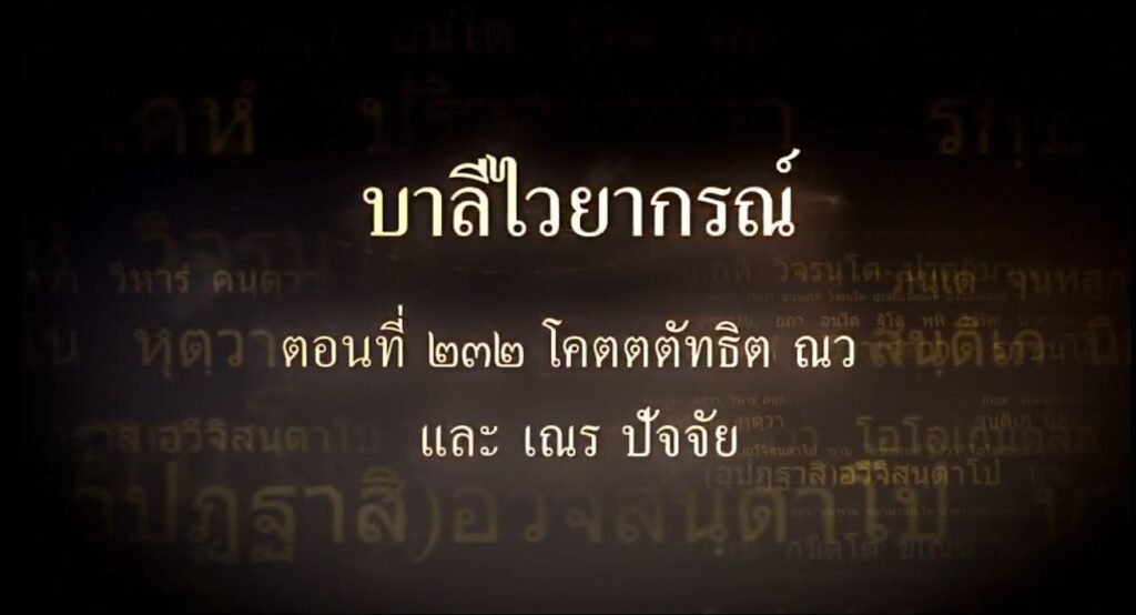 ตอนที่ ๒๓๒ โคตตตัทธิต ณว และ เณร ปัจจัย