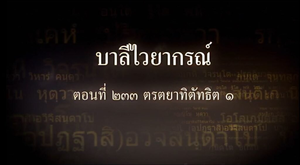 ตอนที่ ๒๓๓ ตรตยาทิตัทธิต ๑