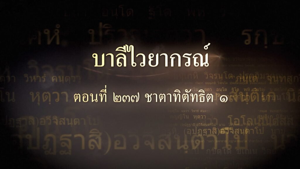 ตอนที่ ๒๓๗ ชาตาทิตัทธิต ๑