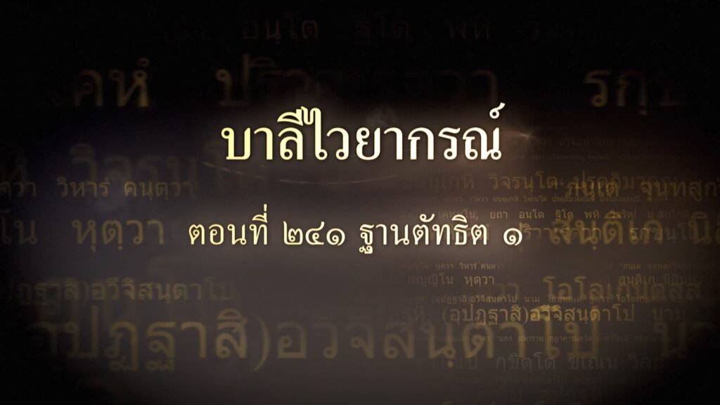 ตอนที่ ๒๔๑ ฐานตัทธิต ๑