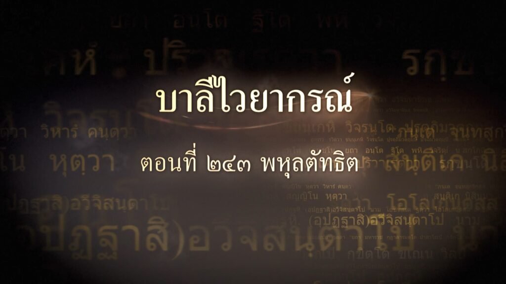 ตอนที่ ๒๔๓ พหุลตัทธิต