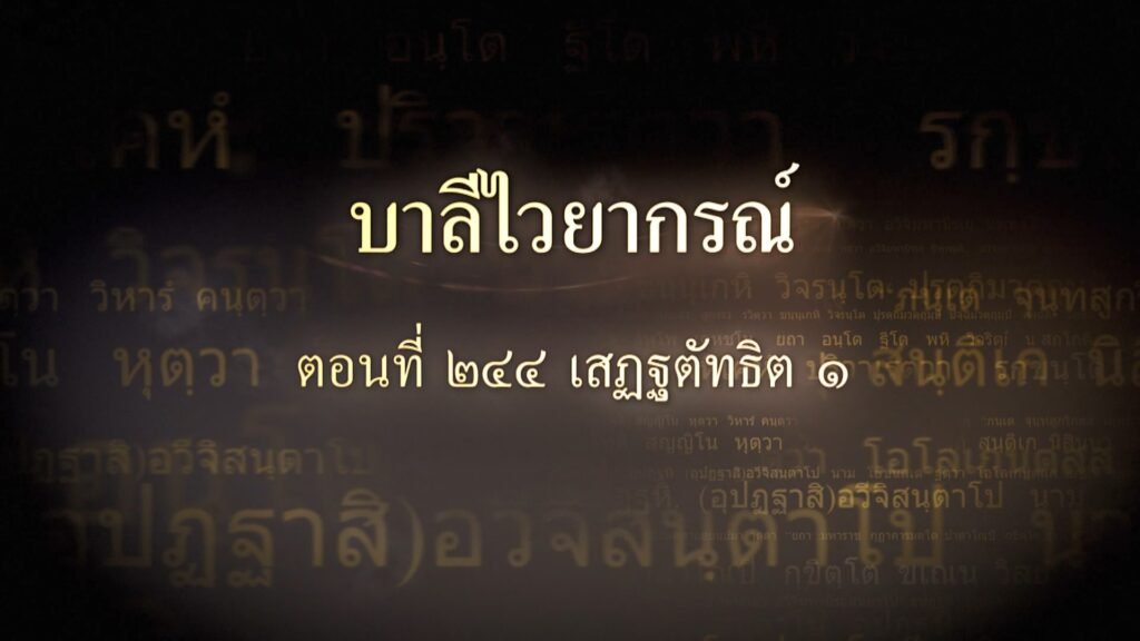 ตอนที่ ๒๔๔ เสฏฐตัทธิต ๑