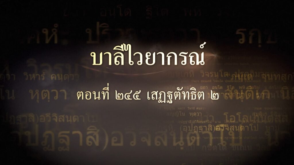 ตอนที่ ๒๔๕ เสฏฐตัทธิต ๒