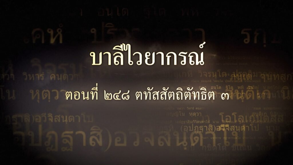 ตอนที่ ๒๔๘ ตทัสสัตถิตัทธิต ๓