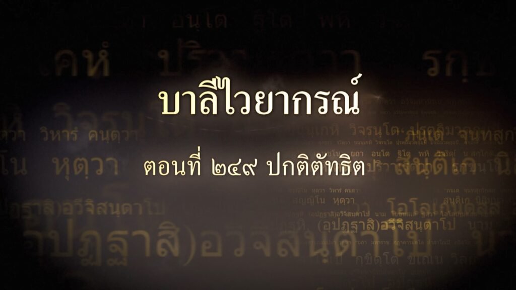 ตอนที่ ๒๔๙ ปกติตัทธิต