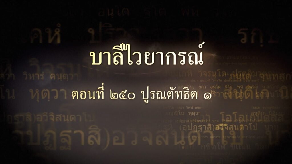ตอนที่ ๒๕๐ ปูรณตัทธิต ๑