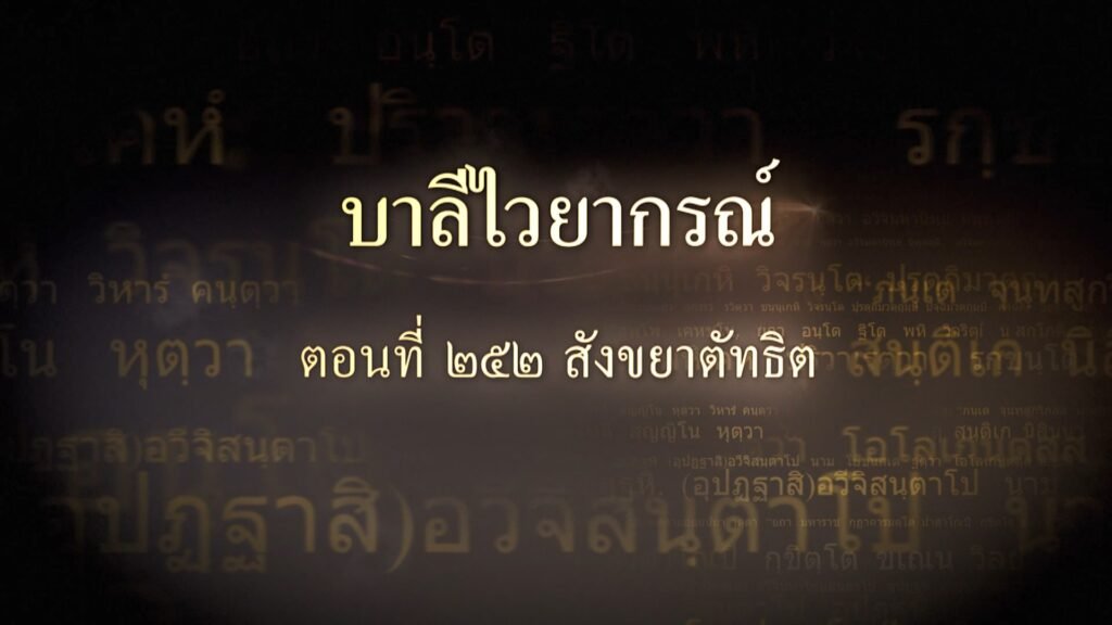 ตอนที่ ๒๕๒ สังขยาตัทธิต