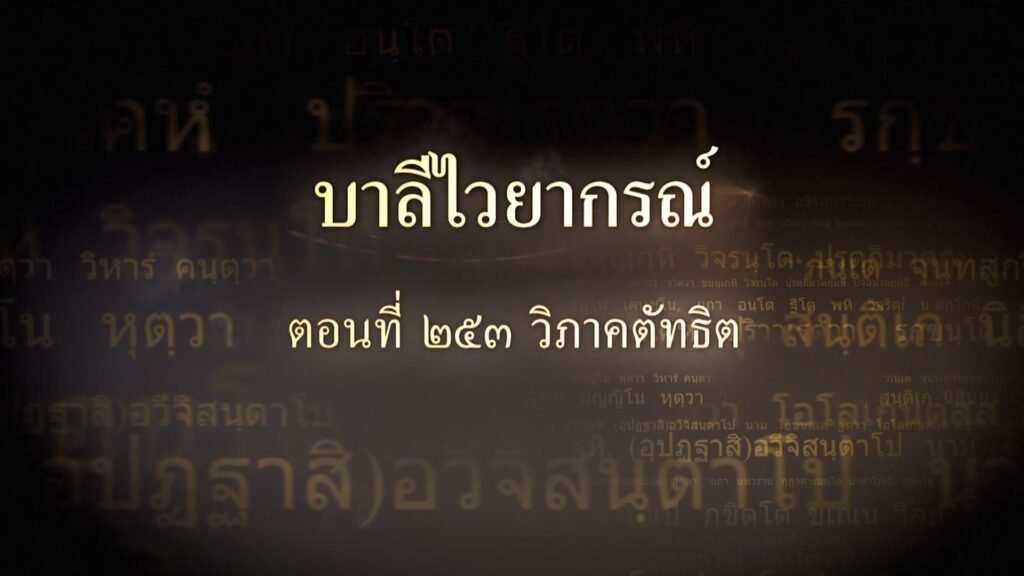 ตอนที่ ๒๕๓ วิภาคตัทธิต