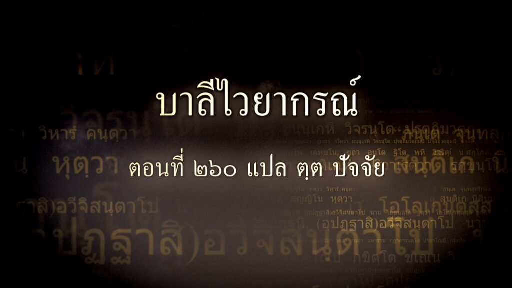 ตอนที่ ๒๖๐ แปล ตฺต ปัจจัย
