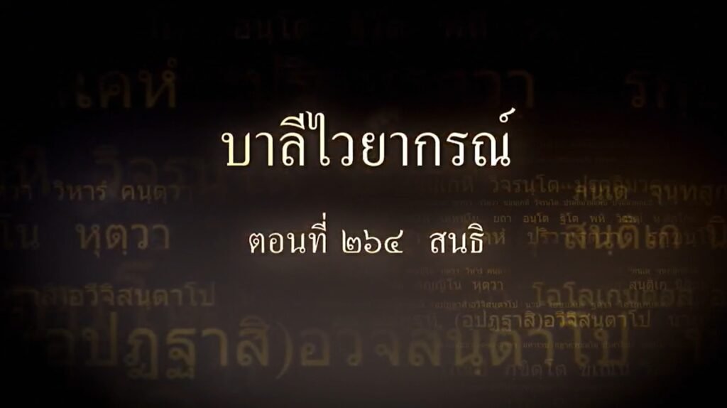 ตอนที่ ๒๖๔ สนธิ