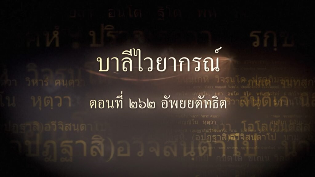 ตอนที่ ๒๖๒ อัพยยตัทธิต