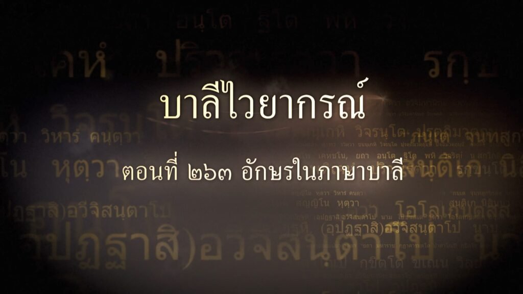 ตอนที่ ๒๖๓  อักษรในภาษาบาลี