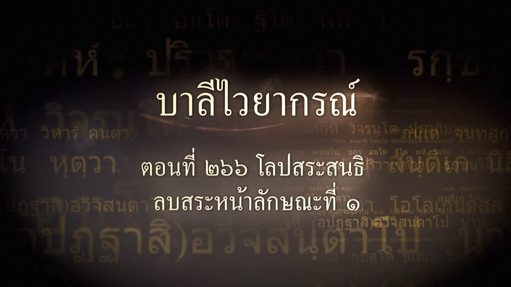 ตอนที่ ๒๖๖ โลปสระสนธิ ลบสระหน้าลักษณะที่ ๑