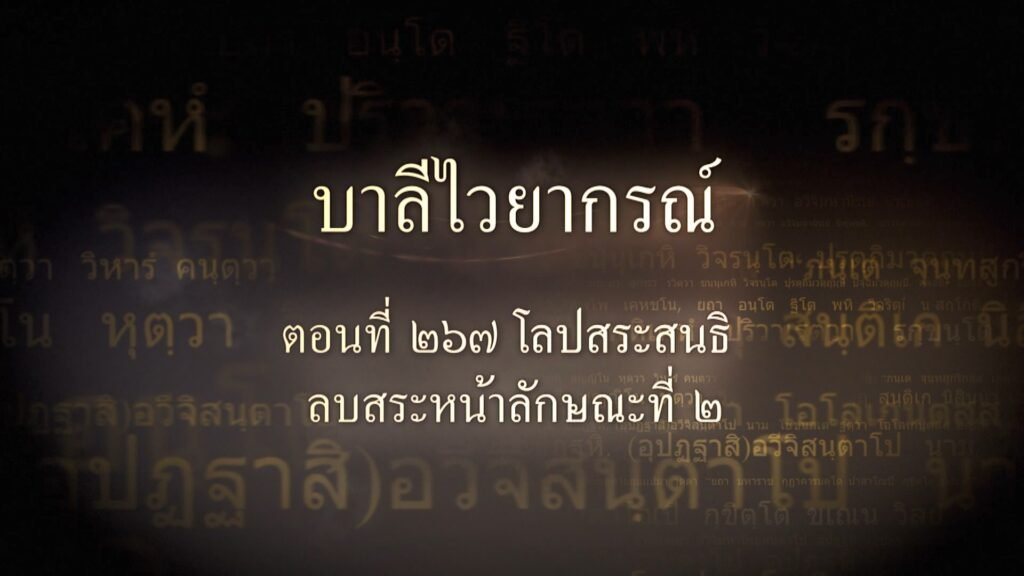 ตอนที่ ๒๖๗ โลปสระสนธิ ลบสระหน้าลักษณะที่ ๒