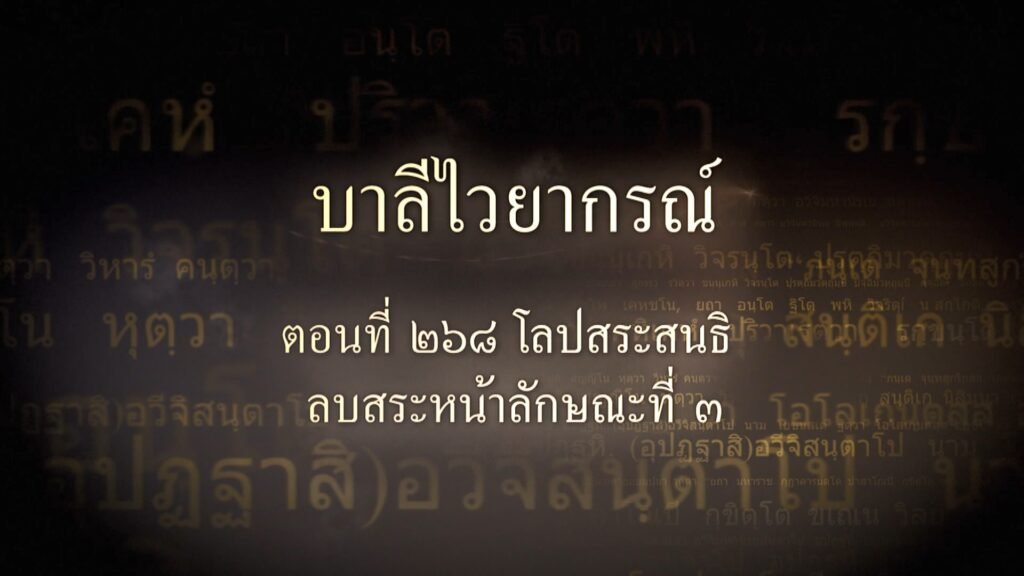 ตอนที่ ๒๖๘ โลปสระสนธิ ลบสระหน้าลักษณะที่ ๓