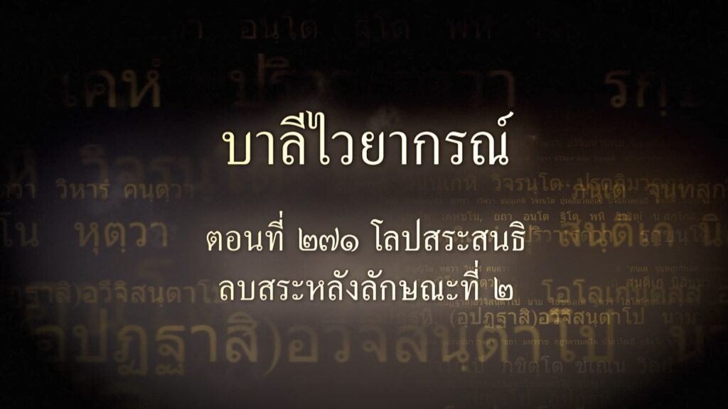 ตอนที่ ๒๗๑ โลปสระสนธิ ลบสระหลังลักษณะที่ ๒