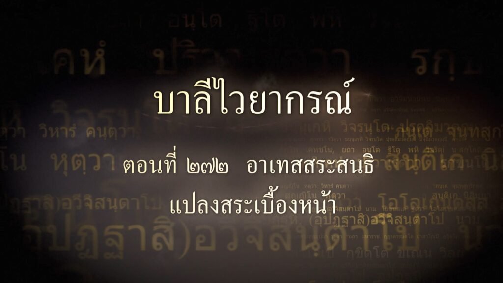 ตอนที่ ๒๗๒ อาเทสสระสนธิ แปลงสระเบื้องหน้า