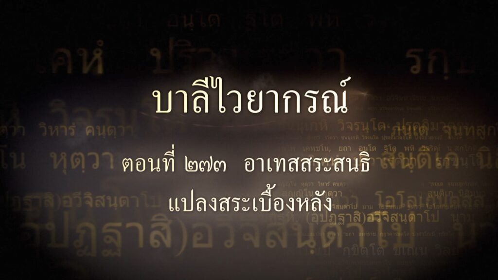 ตอนที่ ๒๗๓ อาเทสสระสนธิ แปลงสระเบื้องหลัง