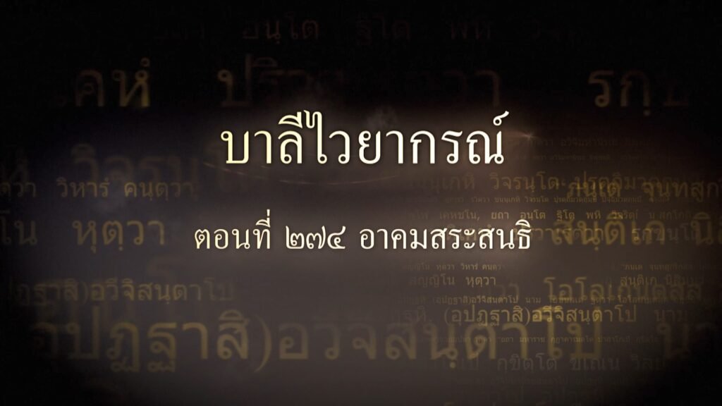 ตอนที่ ๒๗๔ อาคมสระสนธิ