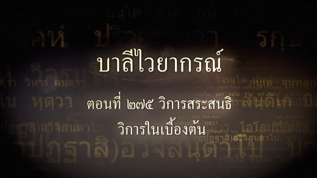 ตอนที่ ๒๗๕ วิการสระสนธิ วิการในเบื้องต้น