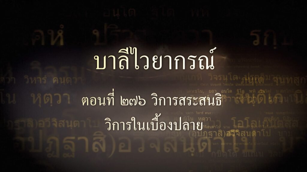 ตอนที่ ๒๗๖ วิการสระสนธิ วิการในเบื้องปลาย