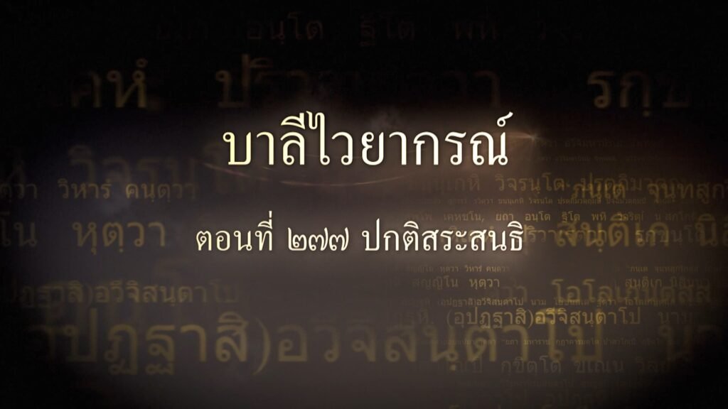 ตอนที่ ๒๗๗ ปกติสระสนธิ