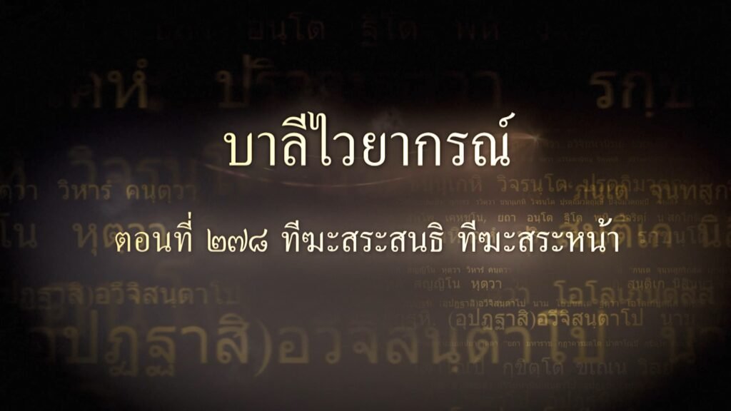 ตอนที่ ๒๗๘ ทีฆะสระสนธิ ทีฆะสระหน้า