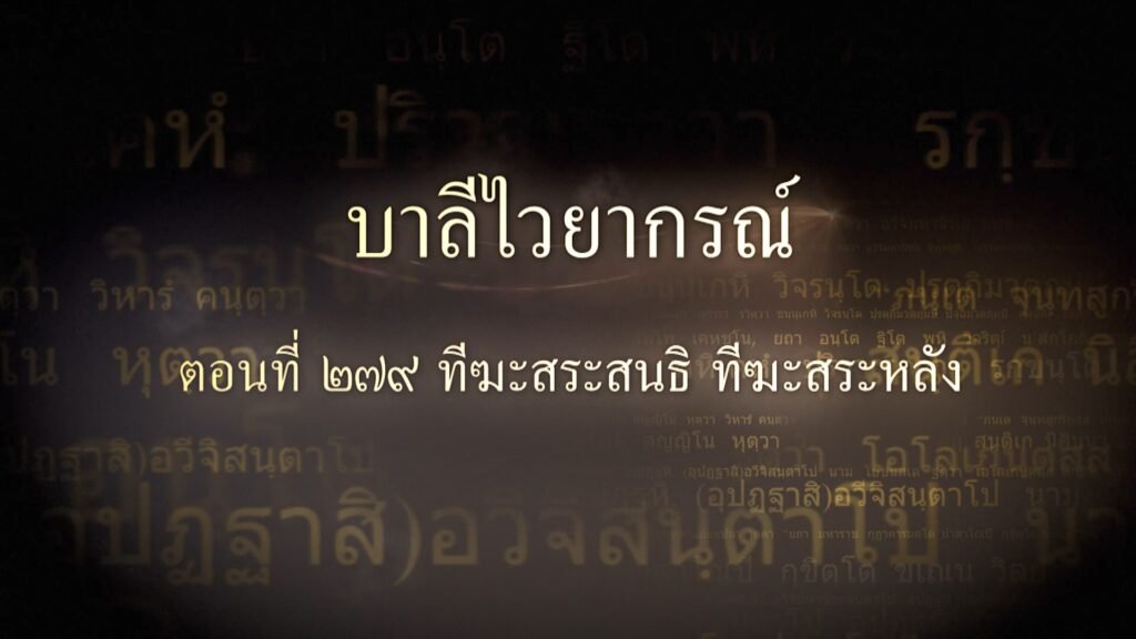 ตอนที่ ๒๗๙ ทีฆะสระสนธิ ทีฆะสระหลัง