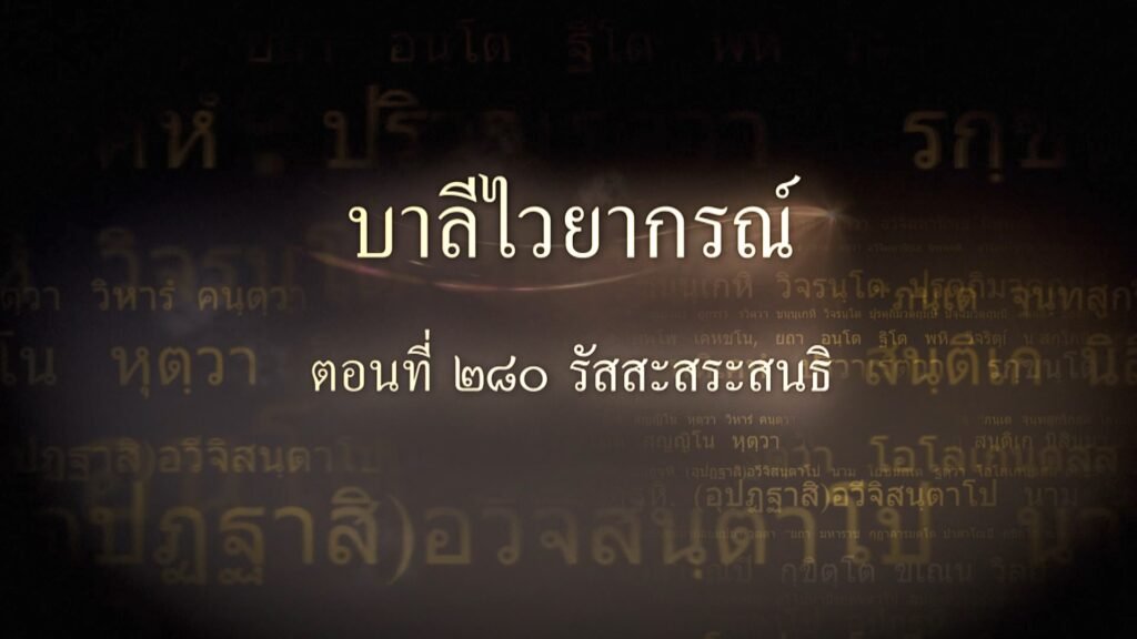 ตอนที่ ๒๘๐ รัสสะสระสนธิ