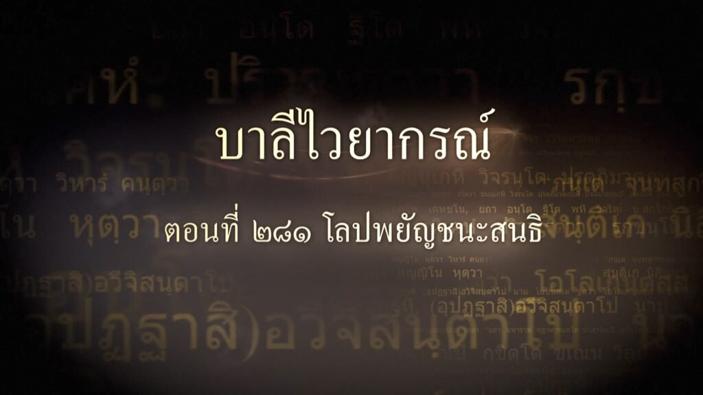 ตอนที่ ๒๘๑ โลปพยัญชนะสนธิ