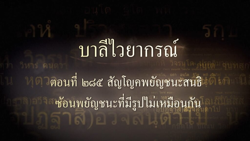 ตอนที่ ๒๘๕ สัญโญคพยัญชนะสนธิ