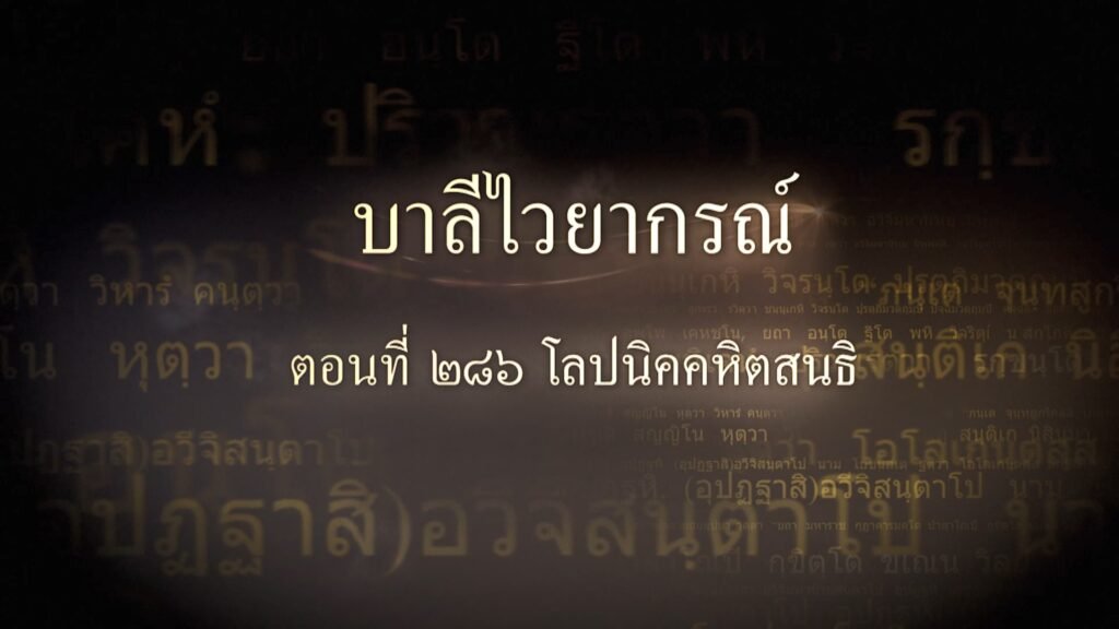 ตอนที่ ๒๘๖ โลปนิคคหิตสนธิ