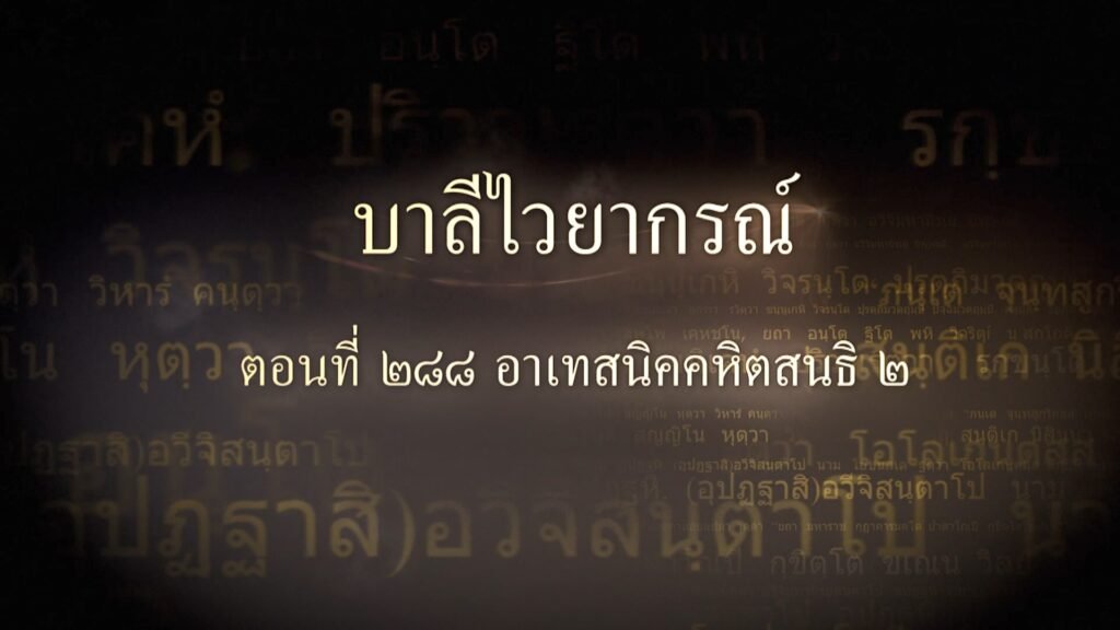 ตอนที่ ๒๘๘ อาเทสนิคคหิตสนธิ ๒