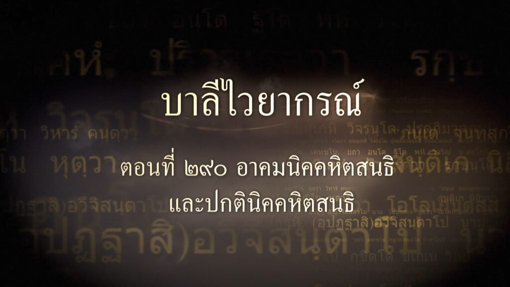 ตอนที่ ๒๙๐ อาคมนิคคหิตสนธิ และปกตินิคคหิตสนธิ