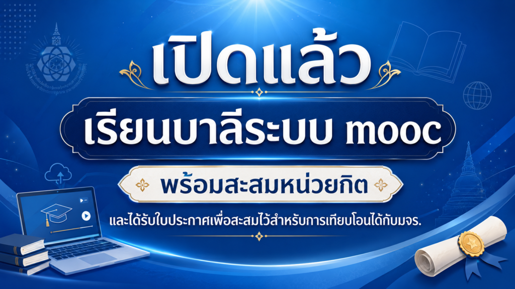 เปิดแล้ววววววว เรียนบาลีระบบ mooc พร้อมสะสมหน่วยกิต และได้รับใบประกาศเพื่อสะสมไว้สำหรับการเทียบโอนได้กับมจร.