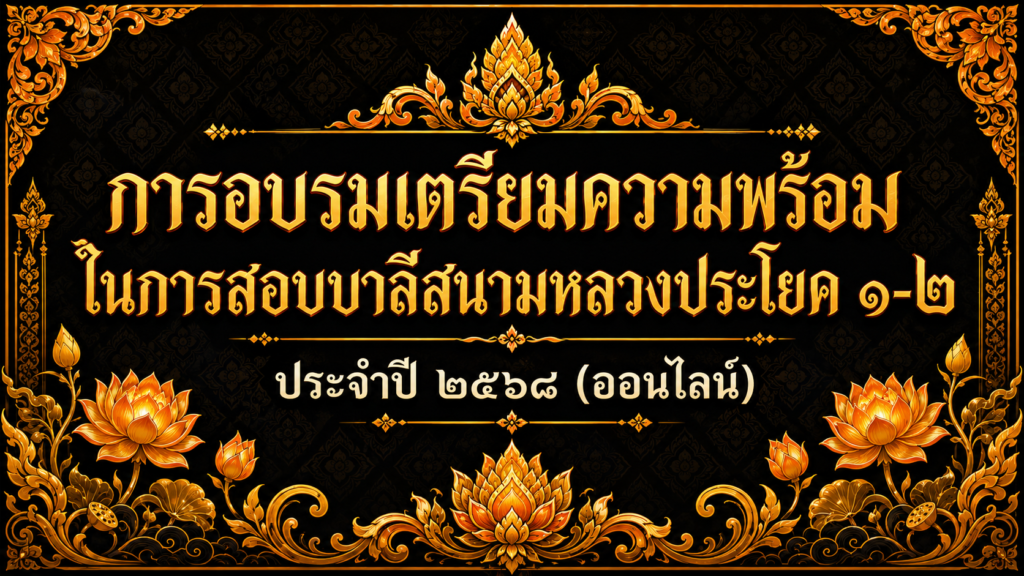 การอบรมเตรียมความพร้อมในการสอบบาลีสนามหลวงประโยค ๑-๒ ประจำปี ๒๕๖๘ (ออนไลน์)