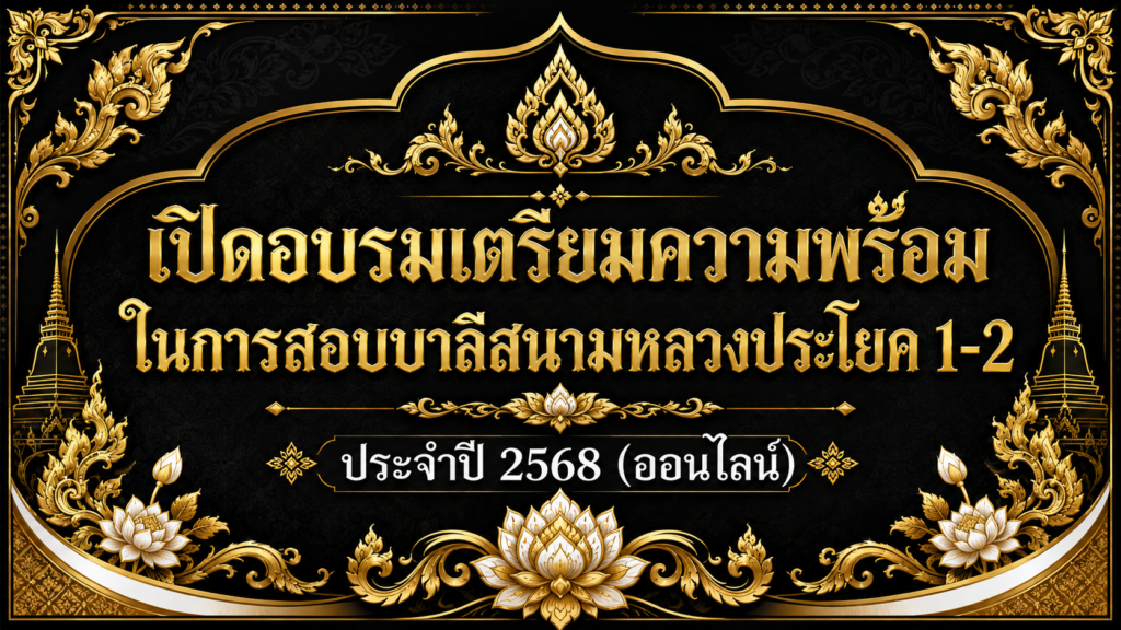 เปิดอบรมเตรียมความพร้อมในการสอบบาลีสนามหลวงประโยค 1-2 ประจำปี 2568 (ออนไลน์)